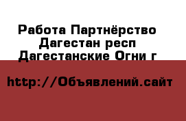 Работа Партнёрство. Дагестан респ.,Дагестанские Огни г.